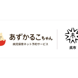 【広島県】呉市で病児保育予約サービス開始。スマホから病児保育室の空き状況確認・予約が可能に