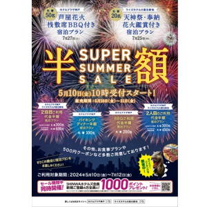 【兵庫県・大阪府】ホテルプラザ神戸・ライズホテル大阪北新地が5/10～『スーパーサマーセール』開催！