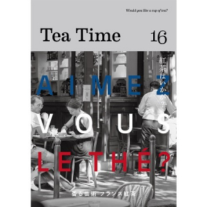 紅茶の専門誌『Tea Time 16』発売！フランス紅茶の魅力についてたっぷりと紹介