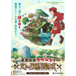 【東京都港区】「とうきょうグルメマーケット」にて参加無料の周遊謎解きゲーム開催！賞品を狙おう