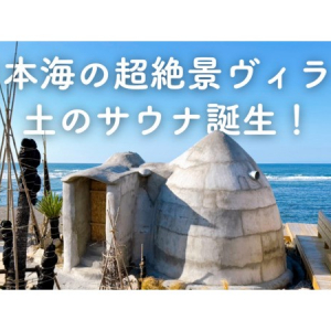 【新潟県出雲崎町】日本海の超絶景ヴィラ・One Storyに土のサウナ登場！クラファンでお得な利用券販売中