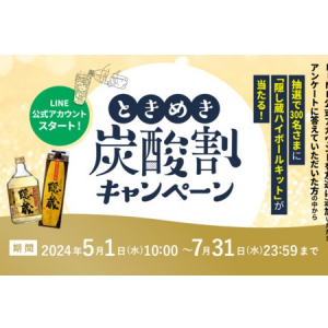 濵田酒造が本格麦焼酎「隠し蔵」のキャンペーンを実施＆LINE公式アカウントを開設