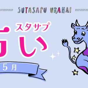 9ポジ、1ピリッ！ SUTASAPU URANAI【占い期間2024/5/1-5/31】