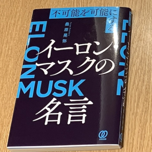 イーロン・マスクの名言から読み解くその仕事術とは