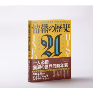 『情報の歴史21』を「アカデミックセット」として学生向け価格で販売開始！