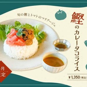 【東京都港区】西新橋のカレー専門店に、由宇トマトを使用したタコライス式カレー＆ラッシー登場