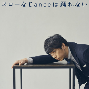 藤井隆プロデュース、フット後藤の2ndカバーALより「スローなDanceは踊れない」先行配信
