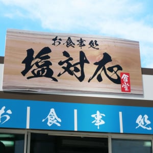 【ぎょえーっ】JR有楽町駅前に料理無料の『塩対応食堂』オープンきたあああ！実際に行った結果→本当に塩対応だった件