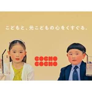 こども＆元こどもの心をくすぐるYouTubeチャンネル「COCHO COCHO」がスタート！