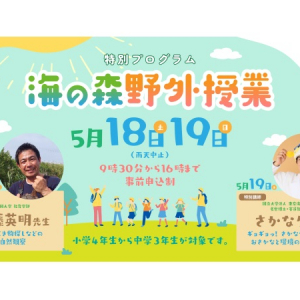 【東京都江東区】さかなクンも来る！環境や先端技術を学び、自然と触れ合う「海の森の野外授業」開催