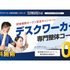 【大阪府大阪市】無料体験受付中！デスクワーカーの症状改善にこだわった整体院「SUWARUラボ」がOPEN