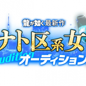 「龍が如く」最新作に出演できるミナト区系女子オーディション開催決定、エントリーは5月31日まで