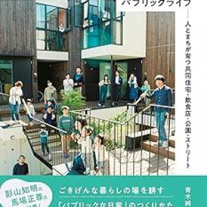 大家の”理想的なありかた”とは？　祖父の代から東京で大家業を営む青木純による著書