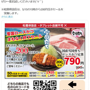 まもなく終了予定の松のや「国産 雪国育ちロースカツ」　990円の定食が200円引きのセール実施！