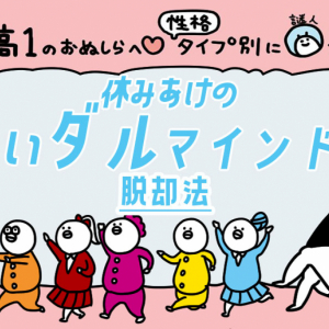 【高１向け】8つの性格タイプ別に謎人が解説！休みあけのちょいダルマインド脱却法