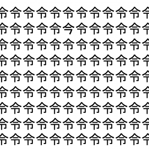 【脳トレ】「令」の中に紛れて1つ違う文字がある！？あなたは何秒で探し出せるかな？？【違う文字を探せ！】