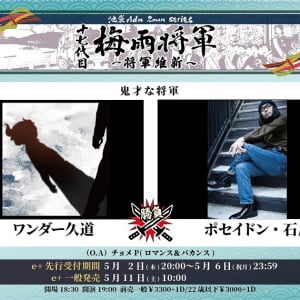 ワンダー久道 × ポセイドン・石川、7.5池袋Admにて師弟対決