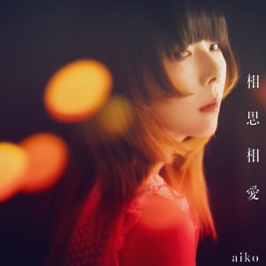 【急上昇ワード】aiko、劇場版コナン主題歌「相思相愛」