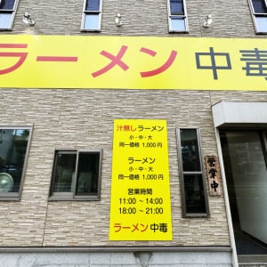 二郎系ラーメン屋『ラーメン中毒』でラーメンを食べてみた結果→ 中毒になった件