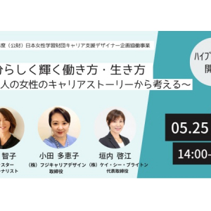 女性3人のキャリアストーリーから働き方・生き方を考えるイベント、5月25日開催