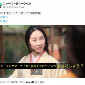 「ファーストサマーウイカとは何をされている方なのでしょう？」「さあ？」　大河ドラマ出演のウイカさんがTwitter(X)で自虐コラ画像を投稿！？