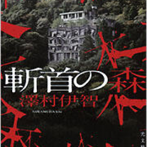 理屈を超えた恐怖がこみ上げる〜澤村伊智『斬首の森』