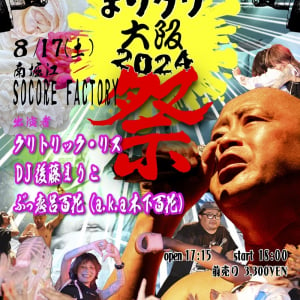 DJ後藤まりこ × クリトリック・リス〈まりクリ大阪 2024〉開催 ゲストはぶっ恋呂百花