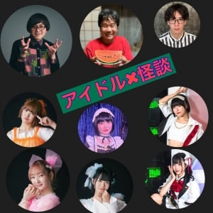 〈アイドル × 怪談〉5/24開催 怪談コーナーがパワーアップ