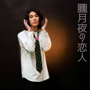 Dan Mitchel、倦怠期の男女を描いた新SG「朧月夜の恋人」リリース