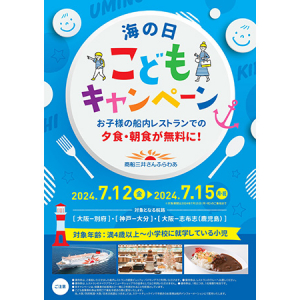 さんふらわあに乗船して夏の思い出を作ろう！「海の日 こどもキャンペーン」開催