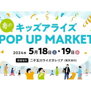 【東京都世田谷区】子ども達へ様々な経験を！全15社が体験コンテンツを出展するキッズイベント開催