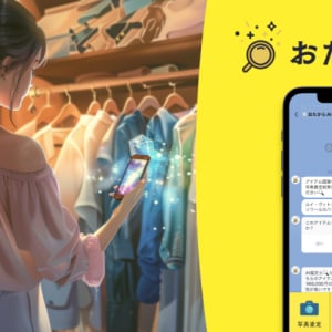 ブランド品をLINEでお手軽査定！大黒屋がAI買取査定「おたからAI」提供