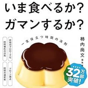 私たちは常に「最後の今」を生きている――。人生を豊かにする時間の法則について記した一冊