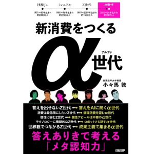 2030年代以降の社会はZ世代とα世代が中心に！書籍『新消費をつくるα世代』発刊