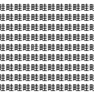 【脳トレ】「畦」の中に紛れて1つ違う文字がある！？あなたは何秒で探し出せるかな？？【違う文字を探せ！】