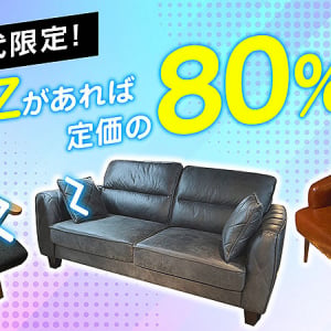 兵庫 ビッグウッド 伊丹店 明石店 で 5/20～5/31「Z世代割」再び！ 11～28歳は展示家具に Z がある対象商品が定価の20％で買える！