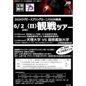 【奈良県天理市】現役ラグビー部員の解説付「2024ラグビー スプリング カーニバルIN奈良」観戦ツアー