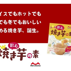 牛乳と混ぜて”焼き芋ラテ”を作ろう！老舗醤油メーカーが「飲む焼き芋の素」を発売