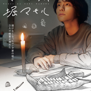 山下幸輝主演『マンガ家、堀マモル』ひとつの物語から生まれた、ふたつの歌・絵・漫画・映画プロジェクト