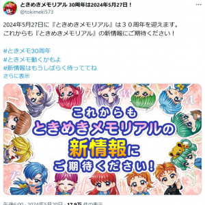 ときめきメモリアルのTwitter(X)アカウント「ときメモ動くかもよ」「新情報はもうしばらく待っててね」