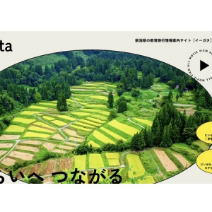 新潟県の教育旅行情報案内サイト「Egata」登場！動画付きでモデルコースを掲載