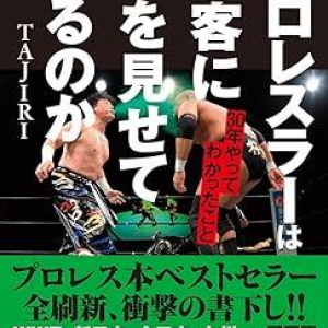 観客に手拍子を求めるのは最低!?　TAJIRIが語る”プロレス界の真実”