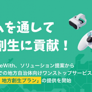 株式会社GameWithが「GameWith地方創生プラン」を提供へ、ゲームを通じて地方に活気を取り戻す