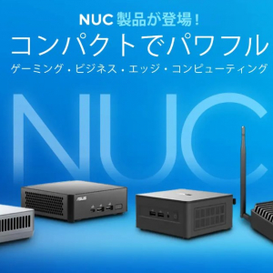 ASUS NUCがついに日本上陸！「ASUS NUC 14 Pro」など4製品が発表