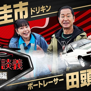 ボートレーサー田頭虎親＆ドリキン土屋圭市が愛車談義、モータースポーツ界の新対談シリーズ始動！ フェアレディZS30 トレノAE86 を語り尽くす激アツ20分×2本