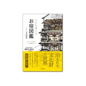 全国の泊まれる文化財35選を紹介！レトロ建築ガイド『ときを感じる お宿図鑑』発売