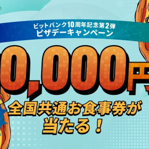 2万円分の全国共通お食事券が当たる！「ビットバンク」10周年を記念し第2弾ピザデーキャンペーンを開催