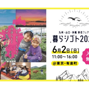 【東京都千代田区】自治体や地元企業が相談に対応！「九州・山口・沖縄 移住フェア 暮らシゴト2024」開催