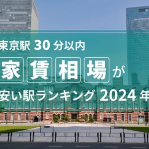 【東京駅30分以内】家賃相場が安い駅ランキング2024年。1位・2位はどちらも千葉の商業施設充実の駅