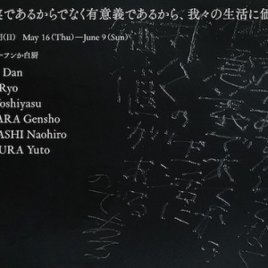 磯村暖 、菊池遼、西頭慶恭、菅原玄奨、高橋直宏、米村優人によるグループ展「真実はそれが真実であるからでなく有意義であるから、我々の生活に価値がある」